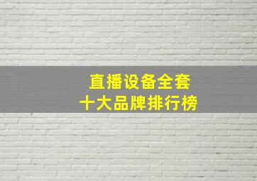 直播设备全套十大品牌排行榜