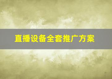 直播设备全套推广方案