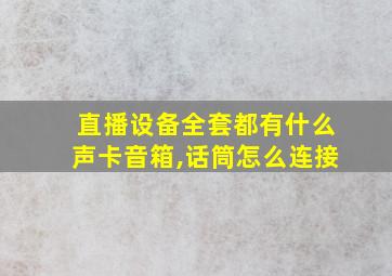 直播设备全套都有什么声卡音箱,话筒怎么连接