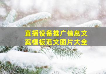 直播设备推广信息文案模板范文图片大全