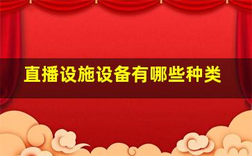 直播设施设备有哪些种类