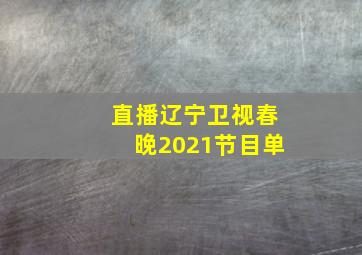 直播辽宁卫视春晚2021节目单