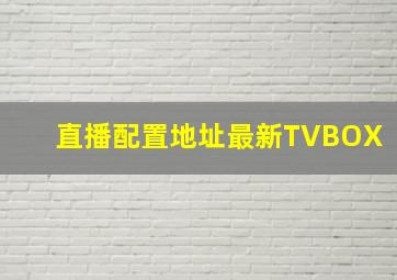 直播配置地址最新TVBOX