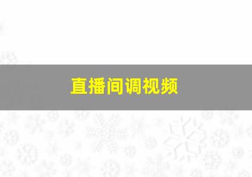 直播间调视频