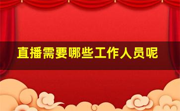 直播需要哪些工作人员呢