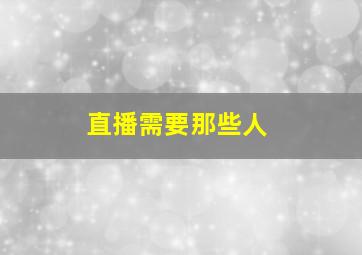 直播需要那些人