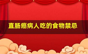 直肠癌病人吃的食物禁忌