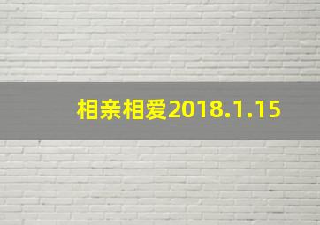 相亲相爱2018.1.15