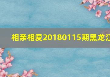 相亲相爱20180115期黑龙江