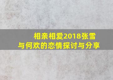 相亲相爱2018张雪与何欢的恋情探讨与分享