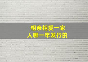 相亲相爱一家人哪一年发行的