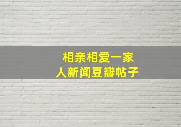 相亲相爱一家人新闻豆瓣帖子