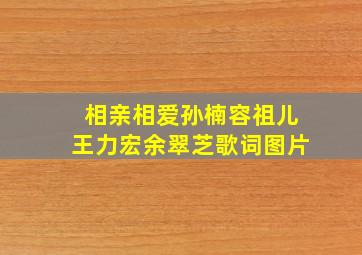 相亲相爱孙楠容祖儿王力宏余翠芝歌词图片