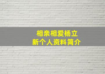 相亲相爱杨立新个人资料简介