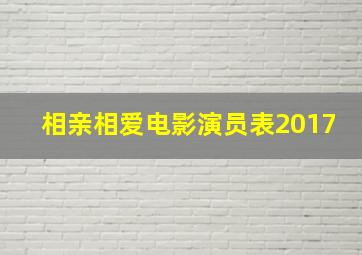 相亲相爱电影演员表2017