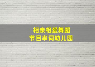 相亲相爱舞蹈节目串词幼儿园