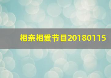 相亲相爱节目20180115