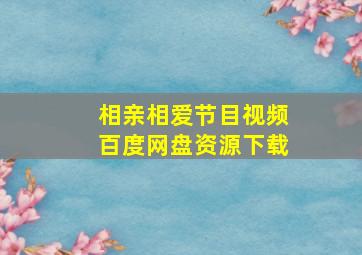 相亲相爱节目视频百度网盘资源下载