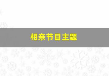 相亲节目主题