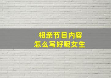 相亲节目内容怎么写好呢女生