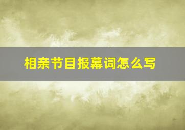 相亲节目报幕词怎么写