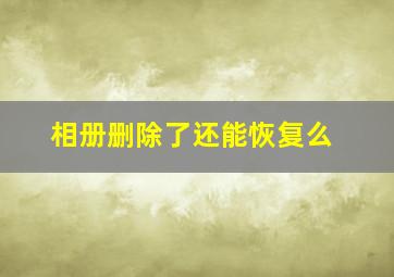 相册删除了还能恢复么