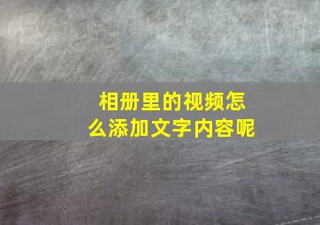 相册里的视频怎么添加文字内容呢