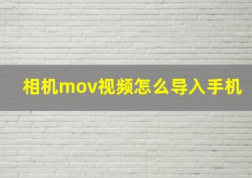 相机mov视频怎么导入手机