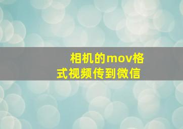 相机的mov格式视频传到微信