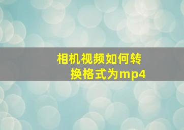 相机视频如何转换格式为mp4