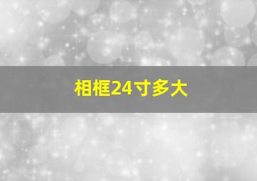 相框24寸多大