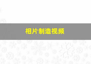 相片制造视频