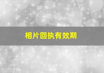 相片回执有效期