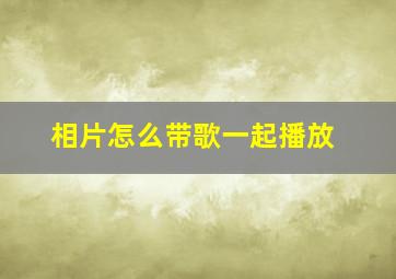 相片怎么带歌一起播放