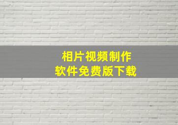 相片视频制作软件免费版下载