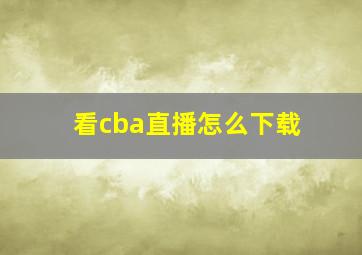 看cba直播怎么下载