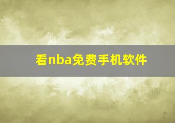 看nba免费手机软件