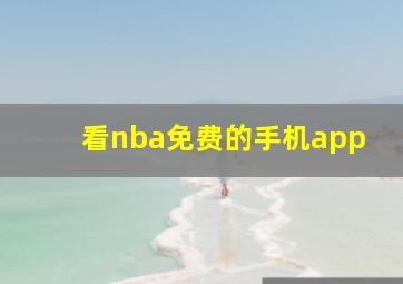 看nba免费的手机app