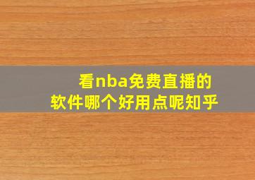 看nba免费直播的软件哪个好用点呢知乎