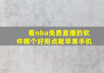 看nba免费直播的软件哪个好用点呢苹果手机