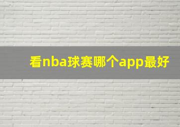 看nba球赛哪个app最好