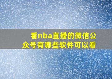 看nba直播的微信公众号有哪些软件可以看