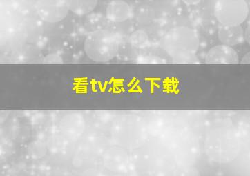 看tv怎么下载