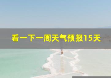 看一下一周天气预报15天