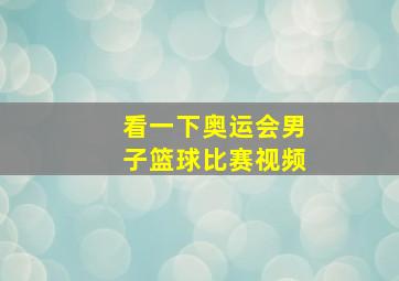 看一下奥运会男子篮球比赛视频