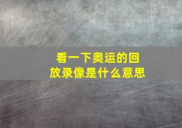 看一下奥运的回放录像是什么意思