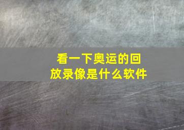 看一下奥运的回放录像是什么软件