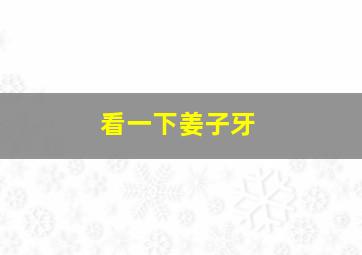 看一下姜子牙