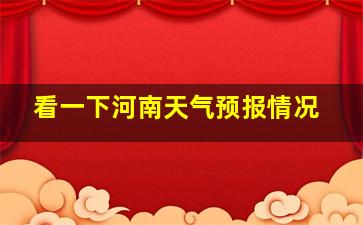 看一下河南天气预报情况