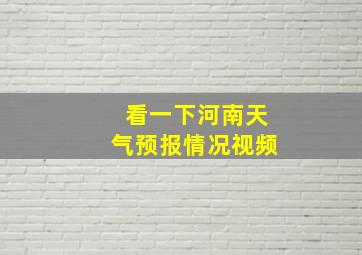 看一下河南天气预报情况视频